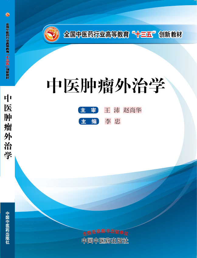 大鸡巴日小骚逼视频《中医肿瘤外治学》